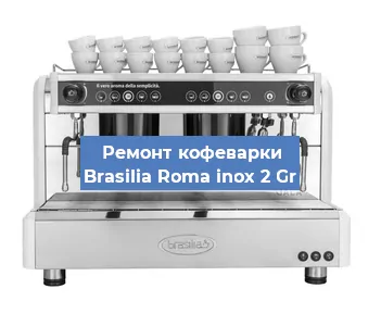 Замена термостата на кофемашине Brasilia Roma inox 2 Gr в Краснодаре